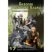 Постер книги Берсерк забытого клана. Варлоды и Школа Берсерка