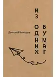 Дмитрий Комаров - Из одних бумаг