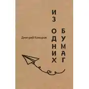 Постер книги Из одних бумаг