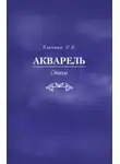 Ольга Блохина - Акварель