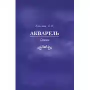 Постер книги Акварель