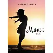 Постер книги Маша