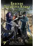 Юрий Москаленко - Берсерк забытого клана. Рунические войны Захребетья