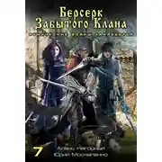 Постер книги Берсерк забытого клана. Рунические войны Захребетья