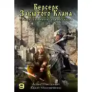 Постер книги Берсерк забытого клана. Тайна Одинокого Бастиона