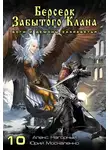 Юрий Москаленко - Берсерк забытого клана. Боги и Демоны Захребетья