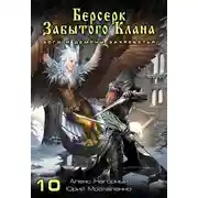 Постер книги Берсерк забытого клана. Боги и Демоны Захребетья
