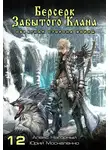 Юрий Москаленко - Берсерк забытого клана. Обратная сторона Войны