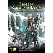Постер книги Берсерк забытого клана. Обратная сторона Войны