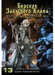 Юрий Москаленко - Книга тринадцатая. Берсерк забытого клана. Фракталы потерянных душ