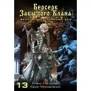 Постер книги Книга тринадцатая. Берсерк забытого клана. Фракталы потерянных душ