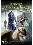 Юрий Москаленко - Берсерк забытого клана. Тернии Великого Разлома