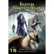 Постер книги Берсерк забытого клана. Тернии Великого Разлома