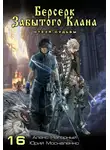 Юрий Москаленко - Берсерк забытого клана. Стезя судьбы