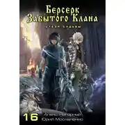 Постер книги Берсерк забытого клана. Стезя судьбы