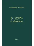 Анастасия Гайнаншина - Из музыки и тишины