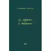 Постер книги Из музыки и тишины