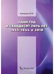 Владимир Комаров - Один год и семьдесят пять лет. 1943–1944 и 2018