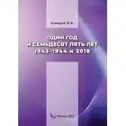 Постер книги Один год и семьдесят пять лет. 1943–1944 и 2018