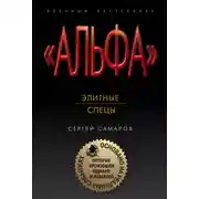 Постер книги Элитные спецы