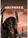 Александр Беляков - Зверинец