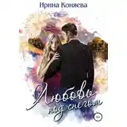 Постер книги Любовь под снегом