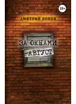 Дмитрий Попов - За окнами август