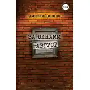 Постер книги За окнами август
