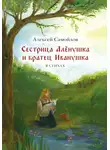 Алексей Самойлов - Сестрица Алёнушка и братец Иванушка