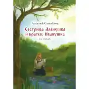Постер книги Сестрица Алёнушка и братец Иванушка