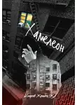 Жаныбек Илиясов - Хамелеон