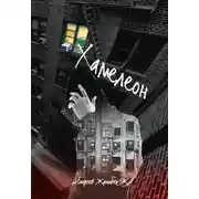 Постер книги Хамелеон