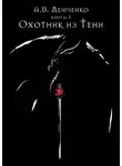 Антон Демченко - Охотник из Тени