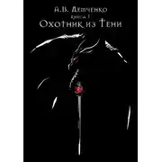 Постер книги Охотник из Тени