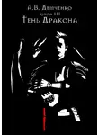 Антон Демченко - Тень Дракона