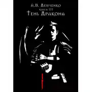Постер книги Тень Дракона