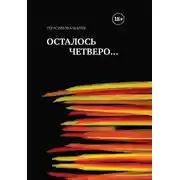 Постер книги Осталось четверо…