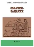 Елена Каффановская - Собачки-задачки