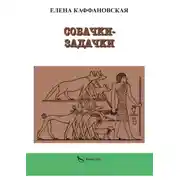 Постер книги Собачки-задачки