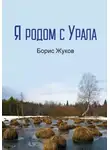 Борис Жуков - Я родом с Урала
