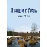 Постер книги Я родом с Урала