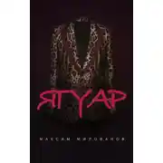 Постер книги Ягуар
