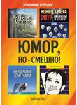 Владимир Холодок - Юмор, но – смешно!