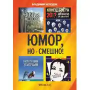 Постер книги Юмор, но – смешно!