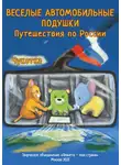 Ольга Наумова - Веселые Автомобильные Подушки. Путешествия по России. Чукотка