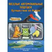 Постер книги Веселые Автомобильные Подушки. Путешествия по России. Чукотка