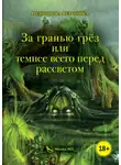 Вероника Родионова - За гранью грёз, или Темнее всего перед рассветом. Книга 1