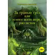 Постер книги За гранью грёз, или Темнее всего перед рассветом. Книга 1