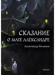 Александр Беляков - Сказание о маге Александре