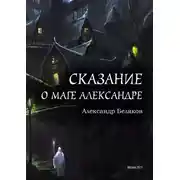 Постер книги Сказание о маге Александре